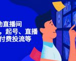 7天启动直播间，全流程起号、直播搭建，付费投流等-云帆项目库