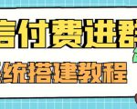 外面卖1000的红极一时的9.9元微信付费入群系统：小白一学就会（源码+教程）-云帆项目库