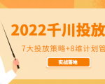2022千川投放7大投放策略+8维计划管理,实战落地课程-云帆项目库