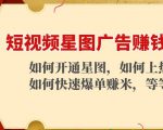 短视频星图广告赚钱玩法：如何开通，如何上热门，如何快速爆单赚米！-云帆项目库