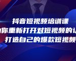抖音短视频培训课，助你重新打开对短视频的认知，打造自己的爆款短视频-云帆项目库