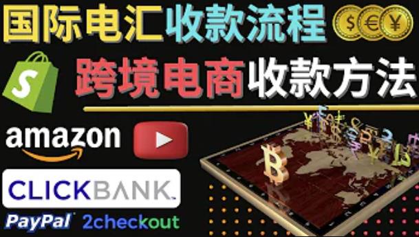 跨境电商收款方法：几个主流的国际收款平台介绍，提款方法讲解-云帆项目库