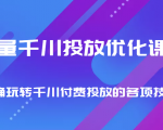 巨量千川投放优化课程 正确玩转千川付费投放的各项技巧-云帆项目库