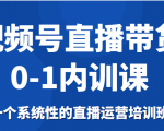 视频号直播带货0-1内训课,一个系统性的直播运营培训班-云帆项目库