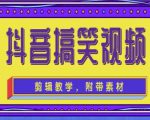 抖音快手搞笑视频0基础制作教程，简单易懂，快速涨粉变现【素材+教程】-云帆项目库