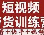 短视频带货特训营(第12期)抖音+快手+视频号:收益巨大,简单粗暴!-云帆项目库