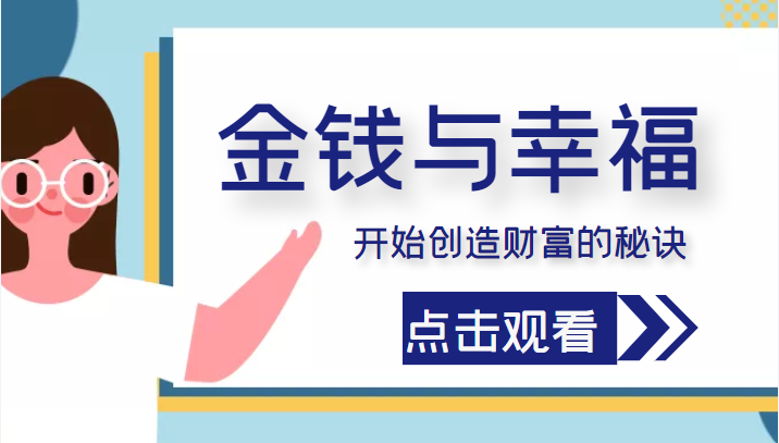 金钱与幸福，开始创造财富的秘诀，并让它清澈服务于我们的幸福！（价值699元）-云帆项目库