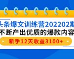 头条爆文训练营202202期，不断产出优质的爆款内容，新手12天收益3100+-云帆项目库