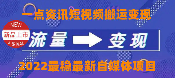 一点资讯自媒体变现玩法搬运课程，外面真实收费4980元-云帆项目库