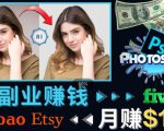 掌握PS修图技能，月赚5000美元以上–利用Adobe Photoshop赚钱的3种途径-云帆项目库