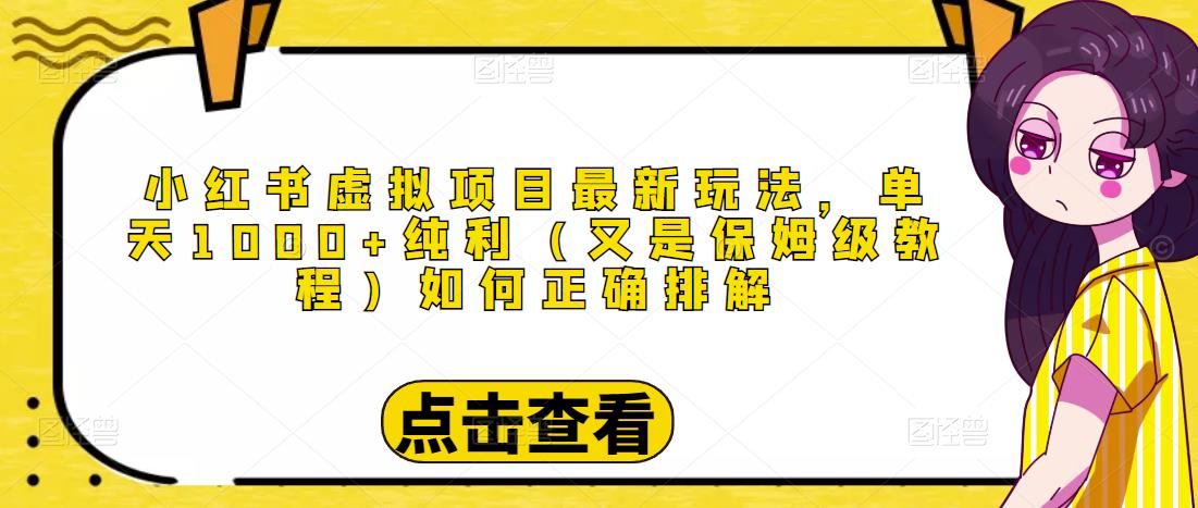 小红书虚拟项目最新玩法，单天1000+纯利（又是保姆级教程文档）-云帆项目库
