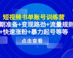 短视频书单账号训练营,前期准备+变现路劲+流量规则+快速涨粉+暴力起号等等-云帆项目库