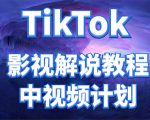 外面收费2980元的TikTok影视解说、中视频教程，比国内的中视频计划收益高-云帆项目库