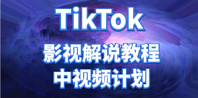 外面收费2980元的TikTok影视解说、中视频教程，比国内的中视频计划收益高-云帆项目库