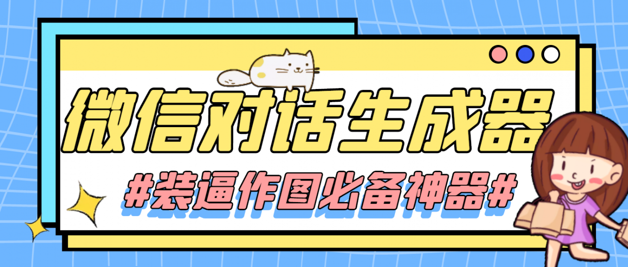 【装逼必备】情感对话号必备-微信对话截图生成器（仅供娱乐）-云帆项目库