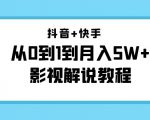 抖音+快手从0到1到月入5W+影视解说教程（更新11月份）-价值999元-云帆项目库