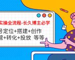 短视频实操全流程-长久博主必学：账号定位+搭建+创作+运营+转化+投放 等等-云帆项目库