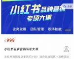 小红书品牌营销专项大课，操盘手进阶，一套能让你提升业务精进的课程-云帆项目库