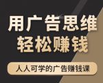 《广告思维36计》人人可学习的广告赚钱课，全民皆商时代-云帆项目库