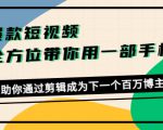 爆款短视频，全方位带你用一部手机，帮助你通过剪辑成为下一个百万博主-云帆项目库