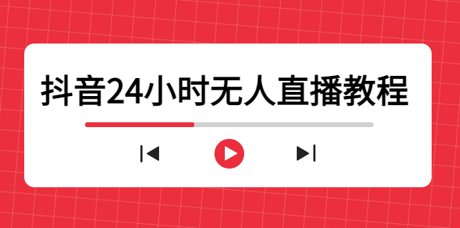 抖音24小时无人直播教程，一个人可在家操作，不封号-安全有效 (软件+教程)-云帆项目库
