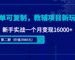 简单可复制，教辅项目新玩法，新手实战一个月变现16000+（第二期）-云帆项目库