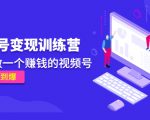 《视频号变现训练营》带你做一个赚钱的视频号,佣金赚到爆-云帆项目库