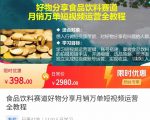 食品饮料赛道好物分享 月销万单短视频运营全教程 独立完成短视频账号运营增加收益-云帆项目库