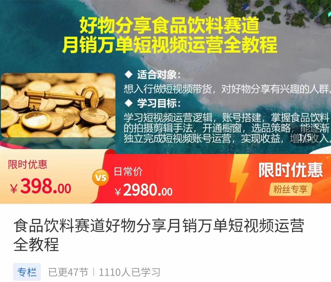 食品饮料赛道好物分享 月销万单短视频运营全教程 独立完成短视频账号运营增加收益-云帆项目库