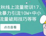 2023秋秋线上流量密训17.0：包含暴力引流10W+中小卖家流量破局技巧等等-云帆项目库