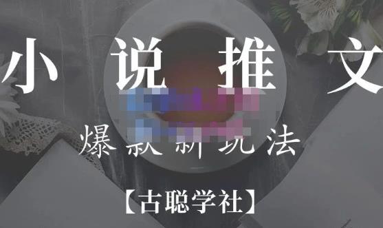 小说推文矩阵号群爆单新玩法，引流技巧+爆款实操+矩阵号玩法，百倍效益、百万播放秘笈-云帆项目库