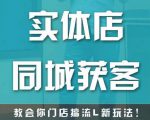 实体店同城获客，教会你门店搞流量新玩法，让你快速实现客流暴增-云帆项目库