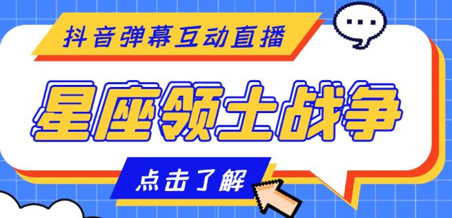 外面收费1980的星座领土战争互动直播，支持抖音【全套脚本+详细教程】-云帆项目库