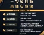 三农策划师直播实战课，​打造三农类目精准直播间​主播培训、话术逻辑、直播运营-云帆项目库