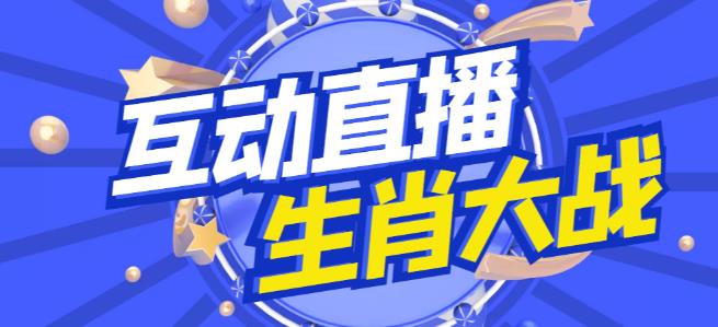 外面收费1980的生肖大战互动直播，支持抖音【全套脚本+详细教程】-云帆项目库