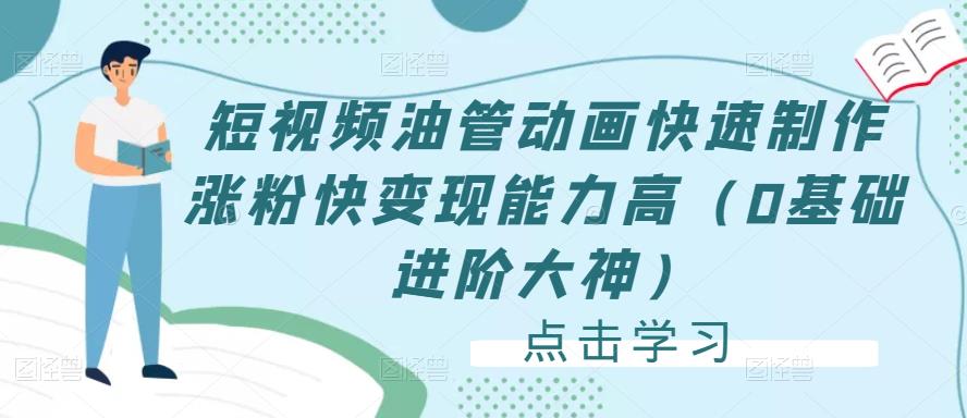 短视频油管动画快速制作涨粉快变现能力高（0基础进阶大神）-云帆项目库