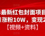 2023最新红包封面项目，一个月涨粉10W，变现20W【视频+资料】-云帆项目库