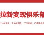 拉新变现俱乐部，适合个人创业者、本地化团队、门店老板、门店服务营销公司-云帆项目库