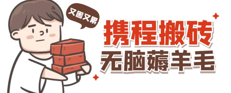 携程最新无脑薅羊毛低保玩法，后期稳定一天几十的收益，可多号放大收益-云帆项目库