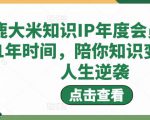 鹿大米知识IP年度会员,用1年时间,陪你知识变现,人生逆袭-云帆项目库