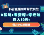 2023抖音直播切片带货实战，0基础+零资源+零经验 月入10W+借力IP实现躺赚-云帆项目库