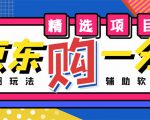 外面收费1980的最新京东无限一分购项目，一天轻松几百单（玩法+教程+软件）-云帆项目库