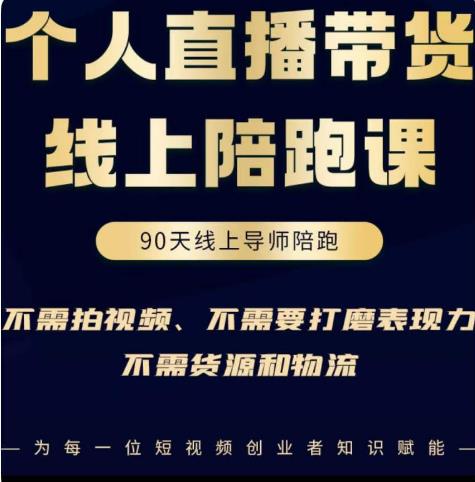 普通人0粉直播带货陪跑课，不需要拍视频，不需要打磨表现力，不需要货源和物流-云帆项目库