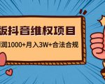 新版抖音维全项目：每单利润1000+月入3W+合法合规-云帆项目库