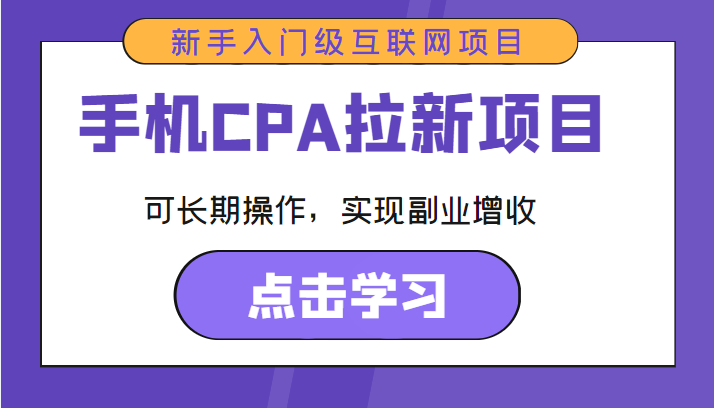 手机CPA拉新项目 新手入门级互联网项目 可长期操作，实现副业增收-云帆项目库