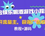 聚会娱乐喝酒游戏小程序,可开流量主,日入100+获得广告收益(教程+源码)-云帆项目库