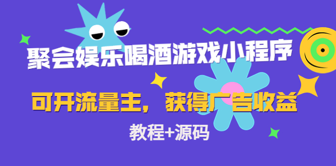 聚会娱乐喝酒游戏小程序，可开流量主，日入100+获得广告收益（教程+源码）-云帆项目库