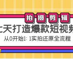 七天打造爆款短视频:拍摄+剪辑实操,从0开始1:1实拍还原实操全流程-云帆项目库