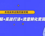 本地实体店搞流量攻略：底层逻辑+实战打法+流量转化变现-云帆项目库