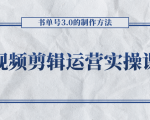 短视频剪辑运营实操课程,书单号3.0的制作方法,三分钟搞定原创视频自由发布-云帆项目库